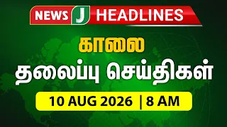 TODAY 8AM HEADLINES | 10 Aug 2026 காலை 8 மணி தலைப்புச் செய்திகள் | Morning | NewsJ Headlines