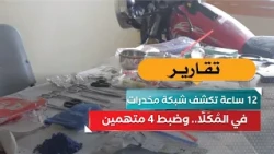12 Hours Expose a Drug Ring in Al-Mukalla.. and 4 Suspects Arrested!