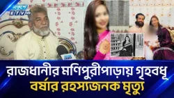 রাজধানীতে যৌ'তু'ক দাবিতে গৃহবধূকে হ/ত্যা/র অভিযোগ, স্বামী গ্রেপ্তার | Dhaka | ETV
