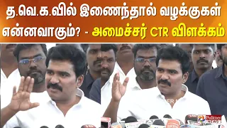 த.வெ.க.வில் இணைந்தால் வழக்குகள் என்னவாகும்? - அமைச்சர் CTR விளக்கம்