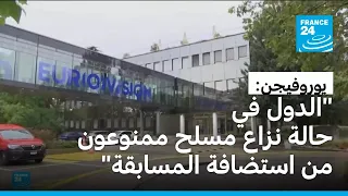 "يوروفيجن" تعلن استبعاد الدول في حالة نزاع من استضافة المسابقة