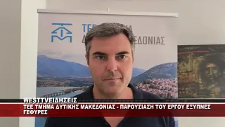 TEE ΔΥΤΙΚΗΣ ΜΑΚΕΔΟΝΙΑΣ - ΠΑΡΟΥΣΙΑΣΗ ΤΟΥ ΕΡΓΟΥ ΕΞΥΠΝΕΣ ΓΕΦΥΡΕΣ
