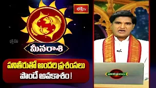 మీన రాశి - పనితీరుతో అందరి ప్రశంసలు పొందే అవకాశం! #meenarasi | 06th September  - 12th September 2026