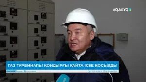 ГАЗ ТУРБИНАЛЫ ҚОНДЫРҒЫ ҚАЙТА ІСКЕ ҚОСЫЛДЫ