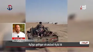 مراسلنا في البيضاء يكشف تفاصيل استهداف مواقع حوثية ب13 غارة
