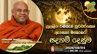 Ven Borelle Athula Thero | Sadaham Desuma | සදහම් දෙසුම | 2026-08-04 | 06.30 PM