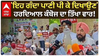 Congress Protest 'ਇਹ ਗੰਦਾ ਪਾਣੀ ਪੀ ਕੇ ਦਿਖਾਉਣ' ਹਰਦਿਆਲ ਕੰਬੋਜ ਦਾ ਤਿੱਖਾ ਵਾਰ!