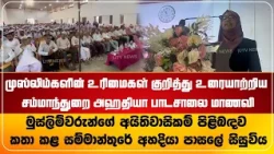 முஸ்லிம்களின் உரிமைகள் குறித்து உரையாற்றிய சம்மாந்துறை அஹதியா பாடசாலை மாணவி