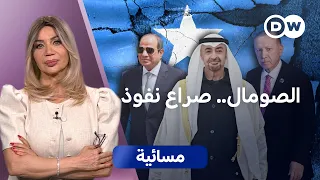 هل تسقط مقديشو على حساب صعود أرض الصومال؟  | مسائية