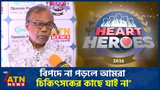 ‘বিপদে না পড়লে আমরা চিকিৎসকের কাছে যাই না’ | Fazlur Rahman Babu | Heart Heroes 2026 | ATN News