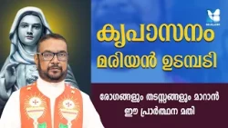 രോഗങ്ങളും തടസ്സങ്ങളും മാറാൻ ഈ പ്രാർത്ഥന മതി | SANTHWANA ABHISHEKAM EP 423 | SHALOM TV | KREUPASANAM