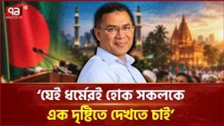 যেই ধর্মেরই হোক সকলকে এক দৃষ্টিতে দেখতে চাই: প্রধানমন্ত্রী | PM | Rajshahi | Ekattor TV