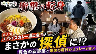 {Shocking Career Change} Popular Spice Curry Shop Owner Becomes a "Detective"!? A Unique New Vent...