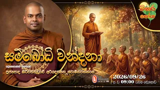 Ven Kiriwaththuduwe Ariyadhassana Thero | 2026-09-26 | 09:00 PM (බිනර පෝය දහම් දෙසුම)