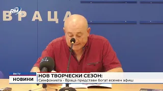 RM TV: Нов творчески сезон: Симфониета - Враца представи богат есенен афиш