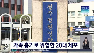 보험금 임의로 쓴 가족에 격분해 흉기 위협한 20대