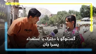 Chats with Yasra Jan a Talented Young Girl / گفت‌وگو با دخترک با استعداد یسرا جان