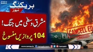 Iran Israel War | 104 Flights Cancelled in Pakistan Amid Middle East Conflict | SAMAA TV