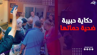 حكاية حبيبة ضحية حماتها من المحكمة الى بيت جوزها