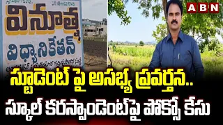 స్టూడెంట్ పై అసభ్య ప్రవర్తన..| POCSO case against On Giddaluru Private school HM | ABN Telugu