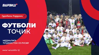 Футболи тоҷик. Медиалига. Тоҷикистон - Русия
