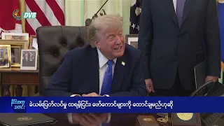ခဲယမ်းပြတ်လပ်မှု ထရမ့်ငြင်း၊ သတင်းပေါက်ကြားသူများကို ထောင်ချမည်ဟုဆို - DVB News