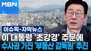 [자막뉴스] 이 대통령 '초강경' 주문에…수사권 가진 '부동산 감독원' 추진 | 이슈픽