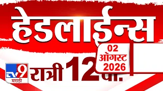 Tv9 Marathi News Top Headline Today | 02 August  2026 | 12.00 AM | 4 Minute 24 Headline Maharashtra