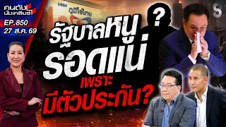 [UNCUT] อัปยศ! รัฐบาล "หนู" ถือไพ่ตัวประกัน บีบทุกขั้วอำนาจยอมอุ้ม!? | คนดังนั่งเคลียร์ | 27 ส.ค. 69