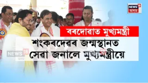 Himanta Biswa sarma at Batadrava। ফল্গোৎসৱৰ পবিত্ৰ ক্ষণত বৰদোৱাত মুখ্যমন্ত্ৰী। N18V
