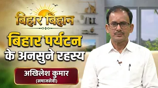 Bihar Bihan, Akhilesh Kumar, Presenter- Shahnawaz Raza