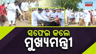ସଫେଇ କଲେ ମୁଖ୍ୟମନ୍ତ୍ରୀ Mohan Majhi Cleanliness Drive | Odisha CM Joins BMC Swachhata Campaign