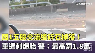 Gravel Spill at National Highway 1 Wugu Interchange! Cars Get Flat Tires; Police: Up to NT$18,000...