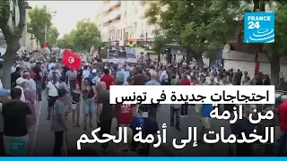 احتجاجات في تونس تندد بالأزمة المعيشية وتراجع الحريات