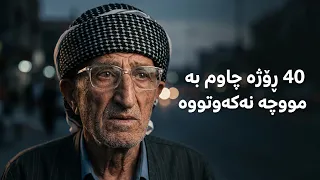 "40 ڕۆژە چاوم بە مووچە نەکەوتووە"