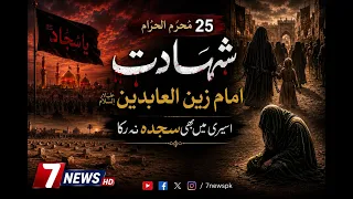 🕋 Martyrdom of ImamZain-ul-Abideen (A.S.)The Great Guardian of Karbala's Message #25muharram #islam