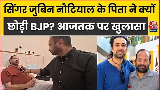 Singer Jubin Nautiyal Father Ramsharan Nautiyal ने BJP छोड़ने के पीछे की वजह का किया खुलासा