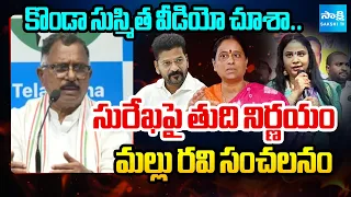 Mallu Ravi About Final Decision On Konda Surekha's Daughter Comments | TPCC Press Meet |  @SakshiTV⁩