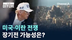 미국·이란 전쟁, 장기전 가능성은? / 채널A / 뉴스A CITY LIVE