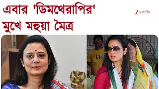 Mahua Moitra | মহুয়া মৈত্রকে লক্ষ্য করে কাঁচা ডিম | Zee 24 Ghanta