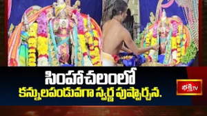 సింహాచలంలో కన్నులపండువగా స్వర్ణ పుష్పార్చన..| Divine Ashtottara Sata Namarchana with Golden Sampenga