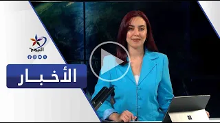 النشرة الصباحية | قناة اليوم 02-07-2026