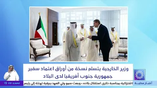 وزير الخارجية يتسلم نسخة من أوراق اعتماد سفير جمهورية جنوب أفريقيا لدى البلاد