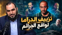 تزييف الدراما لواقع الجرائم وإلصاقها بالمتدينين #لعبة_جهنم | د هيثم طلعت