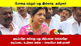 குடிப்பதோ அல்லது மது விற்பனை செய்வதோஅடிப்படை உரிமை அல்ல - சௌமியா அன்புமணி