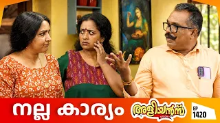 Aliyans - 1420 | നല്ല കാര്യം | Latest Episode | Malayalam Comedy Sitcom
