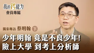 曾開計程車、顧洗衣店還被警察抓過！蔡明翰如何考上分析師 改變自己的人生 - 資深分析師 蔡明翰 (下集) 🎙會員專屬《我的鈔能力》20260626