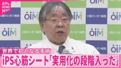 【iPS細胞･心筋シート】執刀医と患者が会見｢実用化の段階入った｣  経過良好で22日退院へ