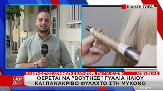 Μύκονος: Πασίγνωστος κομμωτής κατηγορείται για κλοπή – Τον «έκαψαν» οι κάμερες
