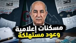 تضخيم الإنجازات وتجاهل الاحتقان
